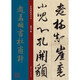 趙孟頫書杜甫詩 元代 行書 成人字帖 經(jīng)典碑帖放大本