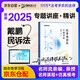 眾合法考2025年司法考試全套教材 戴鵬民訴法專題講座精講卷 法考客觀題眾合戴鵬民訴法專題講座課程配教材民事訴訟法法考教材2024方圓眾合