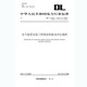 DL/T 5161.1～5161.17—2018電氣裝置安裝工程質(zhì)量檢驗及評定規程（代替DL/T