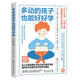 多動(dòng)的孩子也能好好學(xué) 斯蒂芬妮·里茲勒 菲比恩·葛浩姆德 著(zhù) 瑞士學(xué)習訓練中心專(zhuān)業(yè)指南 改變多動(dòng)孩子 親子家教育兒方法  