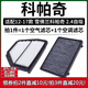 適配12-17款 雪佛蘭科帕奇 2.4空氣格13空調濾芯14濾清器15空濾網(wǎng)