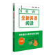 全新英語閱讀·完形與首字母填空·八年級