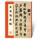 墨點(diǎn)字帖 米芾蜀素帖 毛筆行書(shū)書(shū)法愛(ài)好者初學(xué)者入門教程毛筆字帖成人初學(xué)者老年大學(xué)米芾蜀素帖碑帖臨摹范本毛筆行書(shū)字帖帖