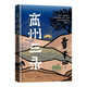 商州三錄 賈平凹 行走 紀(jì)實 人民文學(xué)出版社