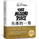 失落的一角正版書五年級(jí)小學(xué)生課外閱讀必讀書籍班主任經(jīng)典書目?jī)和膶W(xué)故事書南海出版社北京聯(lián)合出版社 失落的一角