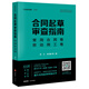 合同起草審查指南：常用合同卷、勞動(dòng)用工卷
