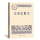 王安憶散文 中國現(xiàn)當(dāng)代名家散文典藏（一書讀懂二十世紀(jì)以來中國散文的精粹，輔以導(dǎo)讀及十余幅插圖）人民文學(xué)出版社