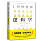 1分鐘漫畫邏輯學(xué) 400余幅漫畫直擊邏輯學(xué) 談判推理思維能力訓(xùn)練零基礎(chǔ)入門