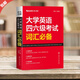 適用2024備考大學(xué)英語四六級(jí)考試詞匯 京倉(cāng)直發(fā)星火英語四級(jí)詞匯書四六級(jí)考試英語真題高頻詞匯速記單詞書高等學(xué)校英語應(yīng)用3a級(jí)考試歷年真題詳解英語專項(xiàng)訓(xùn)練大全 正版