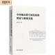 中國城市群空間發(fā)展的理論與規(guī)劃實踐