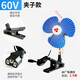 適用于電瓶三輪車(chē)電扇電動(dòng)車(chē)風(fēng)扇車(chē)用12v48v60V72伏封閉車(chē)擺攤夜市風(fēng)扇 60V夾子款電風(fēng)扇