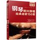 鋼琴即興彈唱經(jīng)典老歌150首(簡譜版第2季)