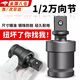 圣必太電動(dòng)扳手萬(wàn)向節轉換接頭多功能360度可旋轉1/2套筒大飛氣動(dòng)接口 1/2套筒  360度萬(wàn)向轉接頭