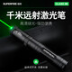 神火（SupFire）SX1 激光筆綠光售樓沙盤戶外指示筆充電天文指星防身高亮 SX1激光筆