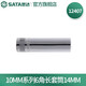 世達（SATA）手動套筒10MM系列6角長套筒8mm-22mm中飛套筒公制 14MM 12407