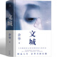 文城余華正版 文城書 新書文學小說文成余華精裝余華作品集 文誠 原著長篇小說書籍現(xiàn)當代中國暢銷書籍北京十月文藝出版社 文城  北京十月文藝出版社