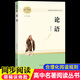 論語高中必讀 國學(xué)經(jīng)典正版 高中語文人教版教材配套名著閱讀 高一高二高三課外閱讀書籍 論語故事全書原版譯注新注新譯學(xué)庸孔子書籍誦讀本解讀必 論語