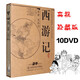 正版高清 六小齡童央視86版西游記 老版四大名著 10DVD電視劇光盤碟片 珍藏版D9