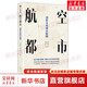 航空都市 創(chuàng  )新未來(lái)城市版圖 孫天堯 等 著(zhù) 中信出版社 書(shū)籍