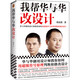 我?guī)腿A與華改設(shè)計(jì)（華與華御用設(shè)計(jì)師劉永清教你如何用超級(jí)符號(hào)原理判斷和修改設(shè)計(jì)）華杉作序力薦