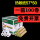 映棠 粵雙葉收銀紙 57x50熱敏紙58mm卷式紙收款紙熱敏打印紙57x30x40餐廳外賣(mài)小管芯卷紙 紙管芯57*50*100卷【直徑47mm】