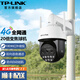 TP-LINK 室外4G全網(wǎng)通20倍變焦監控攝像頭 家用倉庫魚(yú)塘果園工地監控器 紅外夜視高清網(wǎng)絡(luò )防水巡航球機 TL-IPC5420X三目變焦4G版【標準版】 128G內存卡【活動(dòng)升級256G卡】 20倍混合光學(xué)變焦