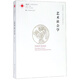 藝術(shù)社會學(xué)/藝術(shù)理論研究系列/鳳凰文庫