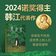 【新華書(shū)店正版】素食者(精) 2024諾貝爾文學(xué)獎得主 韓江 現貨 新版 布克國際文學(xué)獎獲獎作品 請照顧我媽媽同類(lèi)型書(shū) 女性閱讀布克國際文學(xué)獎獲獎作品
