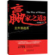 【贏家】系列  贏家之道3：主升浪戰(zhàn)法 滄桑戰(zhàn)神 著