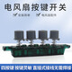 奕創(chuàng)美的電風扇配件FS40-11D3檔位調(diào)速按鈕按鍵FS40-15KW風扇琴鍵開關(guān)