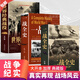 一戰(zhàn)二戰(zhàn)全史 二戰(zhàn)全史 世界歷史 歷史類書籍 二戰(zhàn)史 二戰(zhàn)一戰(zhàn)全史世界經(jīng)典戰(zhàn)役戰(zhàn)爭軍事書籍歷史書籍世界上下五千年世界通史第二次世界大戰(zhàn)史戰(zhàn)略戰(zhàn)爭類 【全3冊】一戰(zhàn)全史+二戰(zhàn)全史+世界經(jīng)典戰(zhàn)役