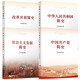 4冊(cè)中國(guó)共產(chǎn)黨簡(jiǎn)史+中華人民共和國(guó)簡(jiǎn)史+改革開(kāi)放簡(jiǎn)史+社會(huì)主義發(fā)展簡(jiǎn)史 小字本人民出版社四史學(xué)習(xí)