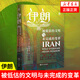 好望角叢書(shū)·伊朗：被低估的文明與未完成的變革 邁克爾·阿克斯沃西著(zhù) 亞洲史歷史書(shū)籍 浙江人民出版社 正版書(shū)籍 【鳳凰新華書(shū)店旗艦店】