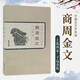 中國古文字導讀（套裝共4冊）：殷墟甲骨文+石刻古文字+古錢(qián)文字+商周金文 文物出版社 商周金文