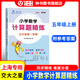 交大之星 小學(xué)數(shù)學(xué)計(jì)算題精練+小學(xué)數(shù)學(xué)應(yīng)用題精練 一年級(jí)二年級(jí)三年級(jí)四年級(jí)五年級(jí)上下冊(cè)計(jì)算題專項(xiàng)訓(xùn)練數(shù)學(xué)巧算強(qiáng)化訓(xùn)練練習(xí)冊(cè)練習(xí)題上海交通大學(xué) 5年級(jí) 上冊(cè)
