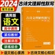 2024考點(diǎn)幫古詩文理解性默寫高中必背72篇  高一高二高三通用版語文古詩文大全高考古詩文譯注及賞析文言文閱讀翻譯練習(xí)書手冊教輔全析全解YC