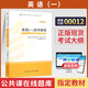 正版新書 自學考試教材00012英語(一)13124自學教程自考通真題試卷輔導書一考通題庫 現(xiàn)貨 包郵 【13124/00012】英語（一）教材