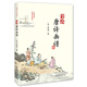 當(dāng)當(dāng)彩繪唐詩畫譜 贈(zèng)送手工花草宣紙描紅花箋（名家書法10頁裝）