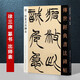 現(xiàn)貨拍即發(fā) 徐三庚篆書出師表  傳世經典書法碑帖85毛筆碑帖字帖書法 篆隸書 河北教育出版社