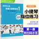 正版新學(xué)琴之路 小提琴基礎(chǔ)教程1小提琴把位指位練習(xí)冊(cè)初學(xué) 成人兒童小提琴書籍初學(xué)者入門基礎(chǔ)教程五