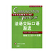 法語(yǔ)交際口語(yǔ)漸進(jìn)(中級(jí)) 曹德明主編 法語(yǔ)漸進(jìn)系列 附練習(xí)三百六十五題 附光盤 自學(xué)法語(yǔ)口語(yǔ)中級(jí) 上海譯文出版社 正版