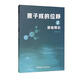 原子核的位移之基礎理論