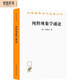 純粹現(xiàn)象學(xué)通論（漢譯名著本）