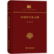 中國哲學(xué)史大綱（精裝本）(中華現(xiàn)代學(xué)術(shù)名著叢書·精裝本)