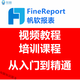 帆軟報表FineReport視頻教程 軟件開(kāi)發(fā)應用 從入門(mén)到精通培訓課程