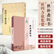 證因方論集要 清汪汝麟 醫學(xué)方論專(zhuān)著(zhù) 中醫有效良方大全書(shū) 內科雜癥 溫疫外科耳眼鼻喉癥 中醫方劑書(shū) 中醫古籍校注 中醫醫學(xué)知識理論讀物 中醫工作者閱讀書(shū) 證因方論集要+世補齋醫書(shū)