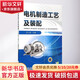 電機(jī)制造工藝及裝配 機(jī)械工業(yè)出版社 羅小麗 著 書籍
