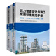 壓力管道設計與施工常用標準規范手冊  第四篇 工業(yè)管道——GC 類(lèi)工藝管道（上、下冊）