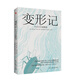 變形記:卡夫卡小說精選