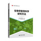 生物學(xué)教育科學(xué)研究方法